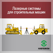 Баннер «Лазерные системы для строительных машин» Отдела Автоматизации ДСМ компании НАВГЕОКОМ