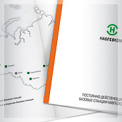 Информационная брошюра «Постоянно действующие базовые станции» для Отдела GPS/ГЛОНАСС-инфраструктуры компании НАВГЕОКОМ