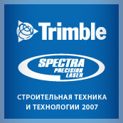 Выставочный стенд компаний Trimble и Spectra Precision на выставке «СТТ-2007»
