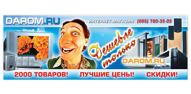 Оригинальная полноцветная вывеска магазина бытовой техники и электроники «Даром.ру»