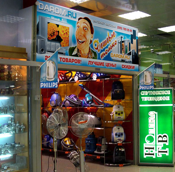 Яркая и красочная вывеска магазина бытовой техники и электроники «Даром.ру» на павильоне в торговом центре «Черемушки»