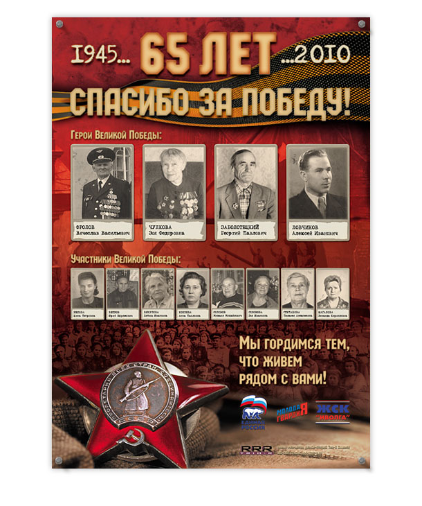 Полноцветный плакат «Спасибо за победу!» формата A3 (297x420 мм), посвященный поздравлению ветеранов, проживающих в районе Ясенево, с 65-й годовщиной победы в Великой Отечественной войне