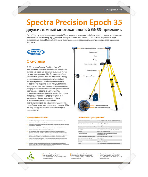 Оригинальный полноцветный информационный плакат «Двухсистемный многоканальный GNSS-приемник Spectra Precision Epoch 35» формата A1 (594x841 миллиметров) компании «Геокурс»