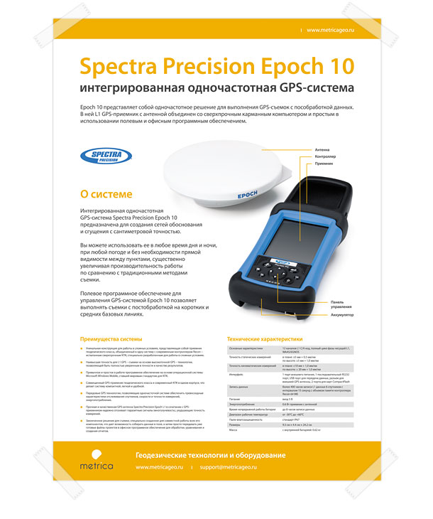 Оригинальный полноцветный информационный плакат «Интегрированная одночастотная GPS-система Spectra Precision Epoch 10» формата A1 (594x841 миллиметров) группы компаний «Метрика»