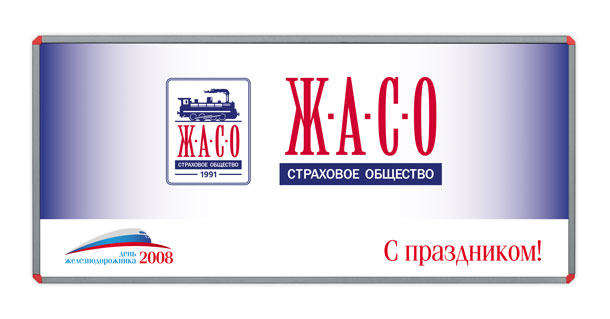 Рекламный щит компании «ЖАСО» размером 4,5x2 метра, специально разработанный и выпущенный дизайн-студией Trio-R Alliance для празднования Дня железнодорожника 2008