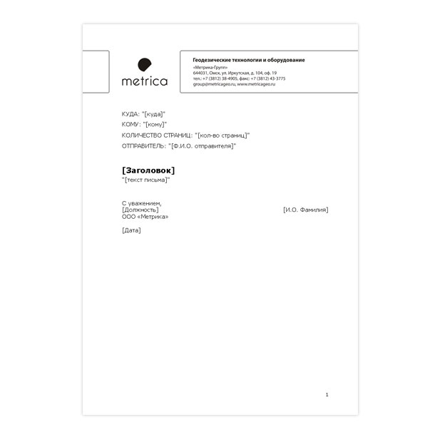 Электронный шаблон факса «Метрики», предназначенный для заполнения сотрудниками компании в программе Microsoft Word перед отправлением
