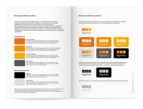 Разворот краткого руководства по применению корпоративного стиля компании «АСД Логистикс», описывающий основные и дополнительные фирменные цвета и правила размещения на них логотипа