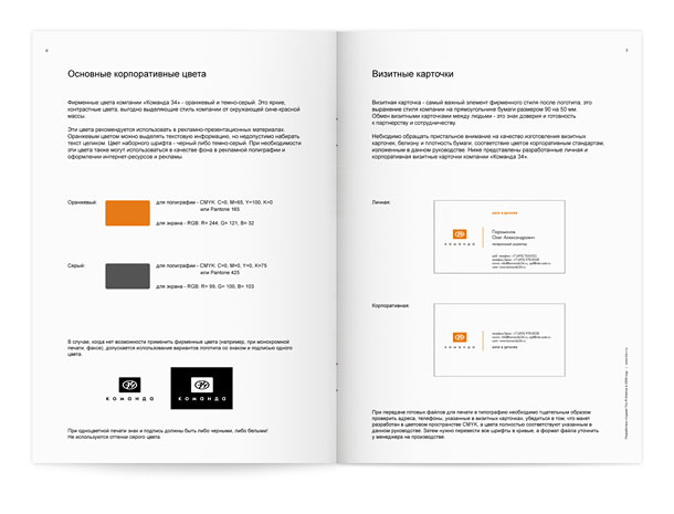 Страницы гайдлайна компании «Команда 34» с описанием основных корпоративных цветов и правил их использования, а также с представлением личной и корпоративной визитных карточек