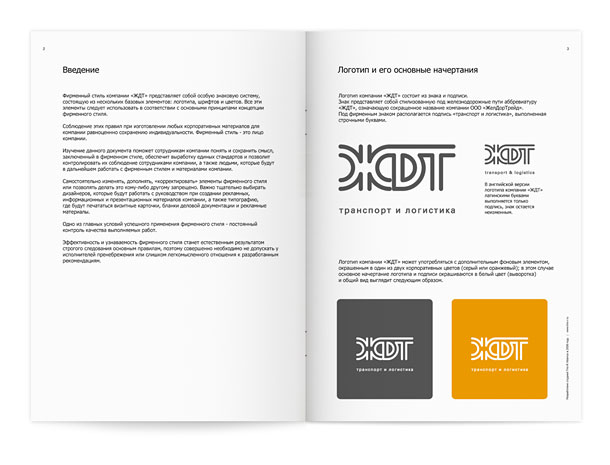 Разворот гайдлайна компании «ЖДТ» с текстом введения, а также представлением логотипа и его основных начертаний