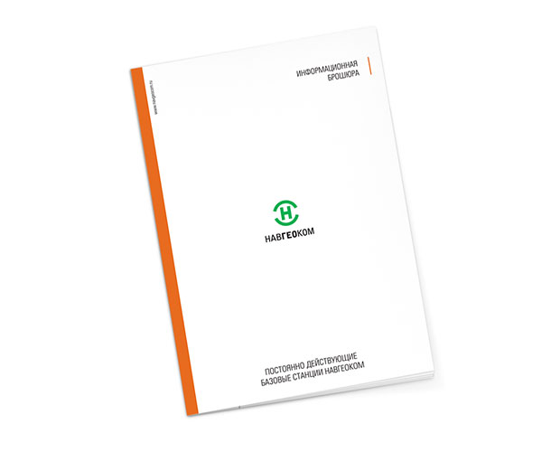 Обложка информационной брошюры «Постоянно действующие базовые станции» компании НАВГЕОКОМ