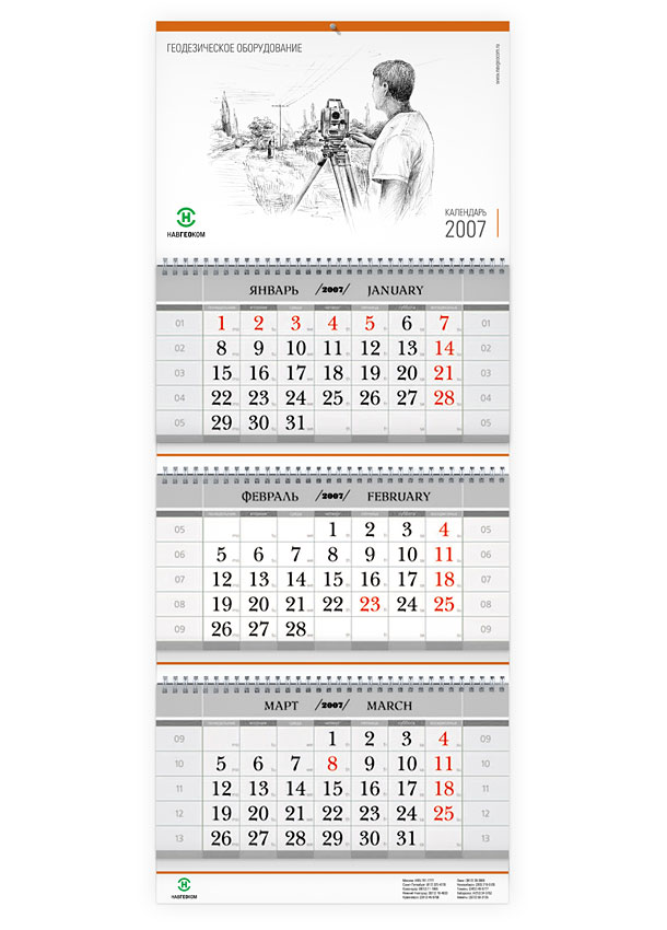 Квартальный настенный календарь на 2007 год для бизнес-направления «Геодезическое оборудование» компании НАВГЕОКОМ