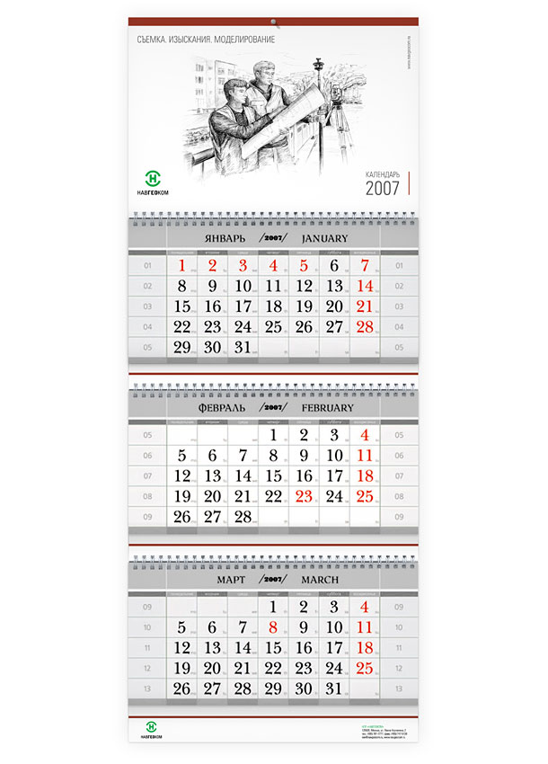 Квартальный настенный календарь «Системы управления строительными машинами» на 2007 год для Отдела автоматизации дорожно-строительных машин компании НАВГЕОКОМ