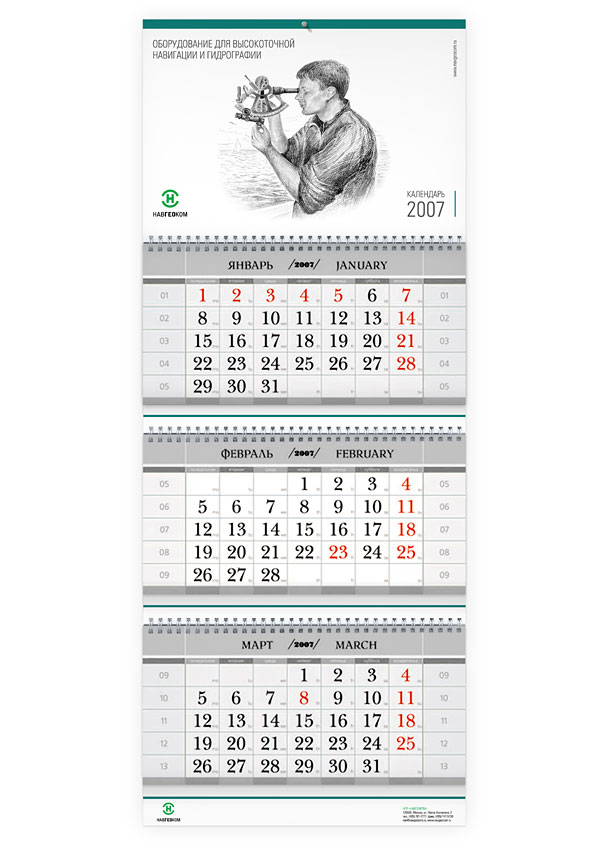Квартальный настенный календарь на 2007 год для бизнес-направления «Оборудование для высокоточной навигации и гидрографии» компании НАВГЕОКОМ