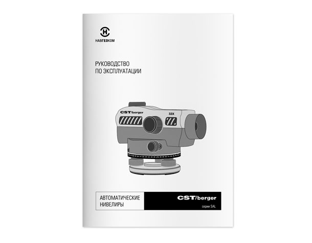 Обложка технической брошюры «Руководство пользователя автоматическими оптическими нивелирами CST/Berger серии SAL»