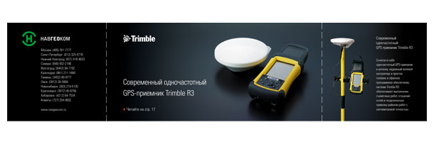 Разворот рекламной обертки журнала, представляющей современный одночастотный GPS-приемник Trimble R3