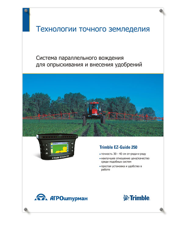 Рекламно-информационный плакат «Система параллельного вождения для опрыскивания и внесения удобрений Trimble EZ-Guide 250» формата 900х1300 мм для компании «Агроштурман»