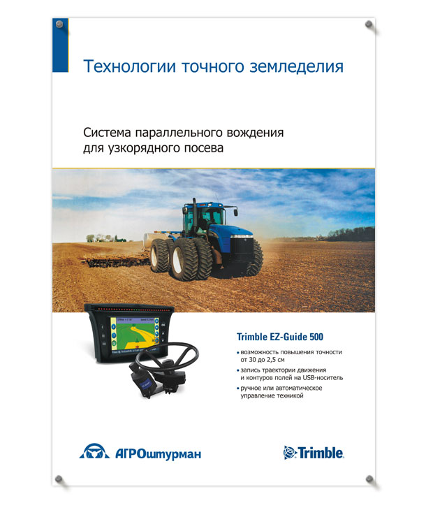 Рекламно-информационный плакат «Система параллельного вождения для узкорядного посева Trimble EZ-Guide 500» формата 900х1300 мм для компании «Агроштурман»