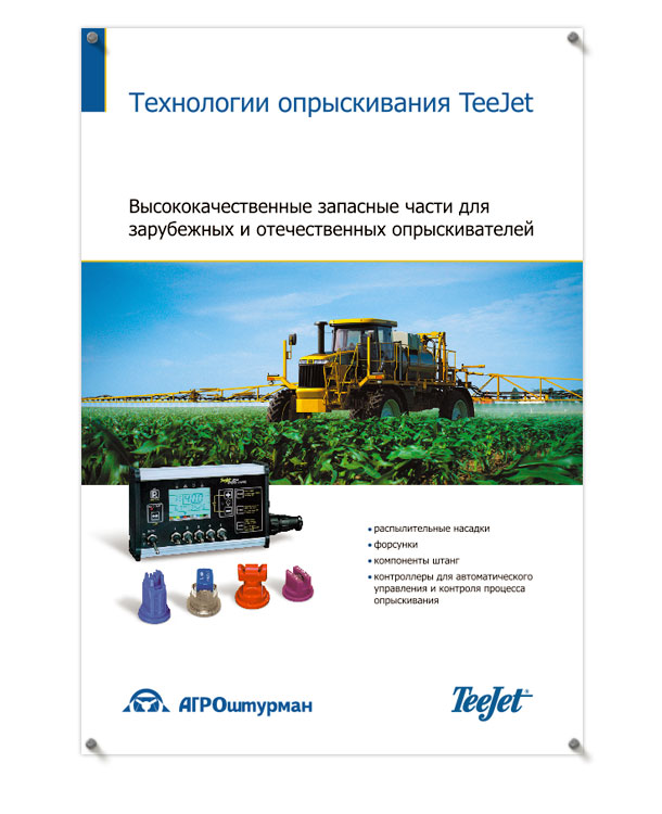 Рекламно-информационный плакат «Высококачественные запасные части TeeJet для зарубежных и отечественных опрыскивателей» формата 900х1300 мм для компании «Агроштурман»