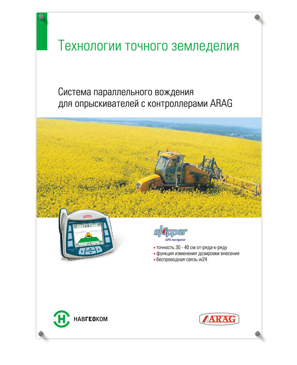 Рекламно-информационный плакат «Система параллельного вождения для опрыскивателей с контроллерами ARAG Skipper» формата 900х1300 мм для Отдела точного земледелия компании НАВГЕОКОМ