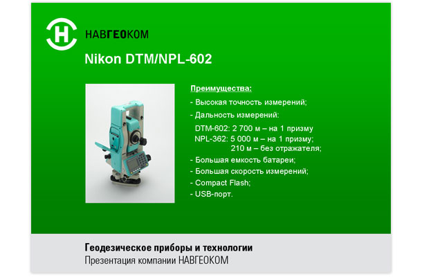 Кадр презентации, представляющий электронные тахеометры Nikon DTM/NPL 602