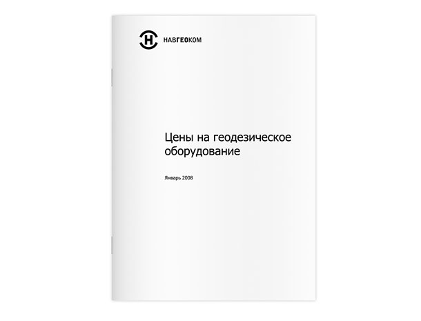 Обложка прайс-листа Отдела продаж геодезического оборудования компании НАВГЕОКОМ