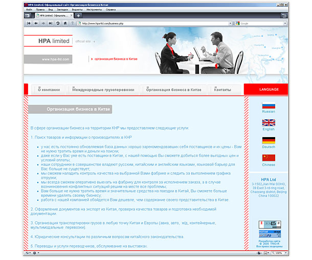 Страница сайта, посвященная организации бизнеса в Китае, в чем активно помогает компания HPA Limited