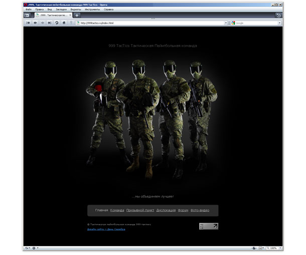 Входная страница сайта тактической пейнтбольной команды «999»