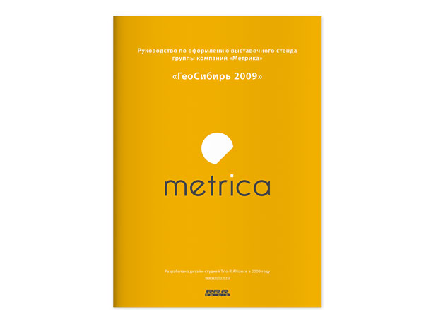 Обложка руководства по оформлению выставочного стенда группы компаний «Метрика» на ежегодной выставке геодезического оборудования и технологий «ГеоСибирь 2009»