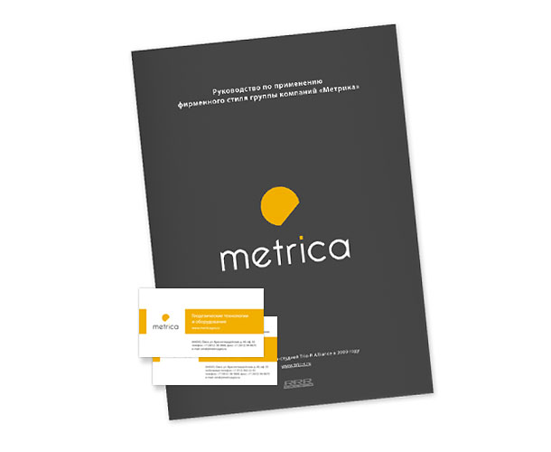 Состоящее из 64 полос подробнейшее руководство по применению фирменного стиля группы компаний «Метрика» и визитные карточки