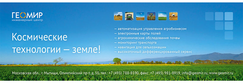 Рекламный модуль Инженерного центра «Геомир» в журнал «Аграрное решение»