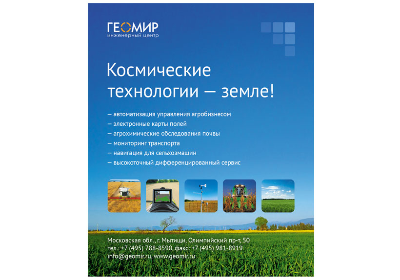 Рекламный модуль компании «Геомир» для публикации в журнале «АПК Эксперт»